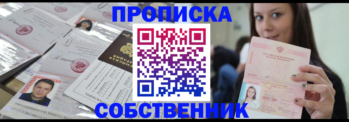 прописка от собственника в Чкаловске